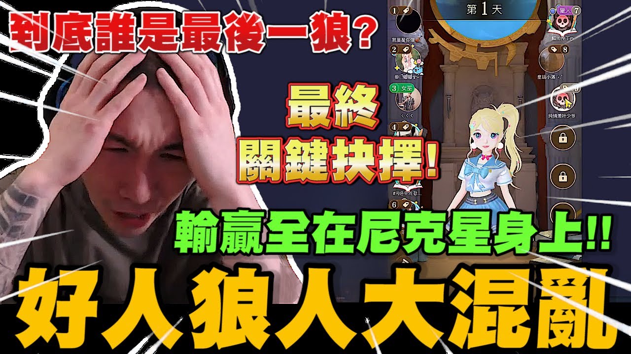 到底誰是最後一狼? 好人狼人大混亂! 輸贏全在尼克星身上!! 關鍵的抉擇能否帶領好人獲得勝利?｜WePlay 狼人殺｜尼克星直播精華｜