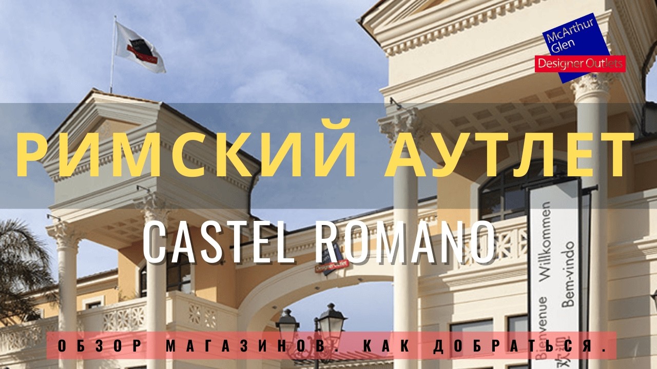 Римский Аутлет Castel Romano. Обзор магазинов 2025.