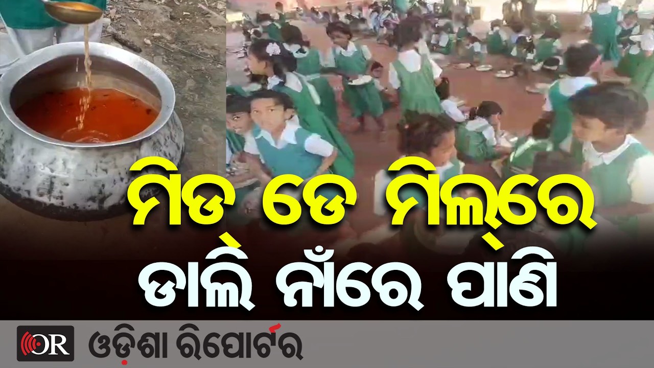 ମିଡ୍ ଡେ ମିଲ୍ ରେ ଡାଲି ନାଁରେ ପାଣି | Odisha Reporter