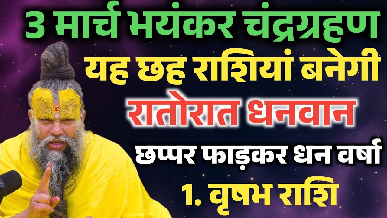 3 मार्च भयंकर चंद्रग्रहण! यह 6 राशिया बनेगी रातोरात करोड़पति होगी धन की वर्षा | Premanand Ji Maharaj