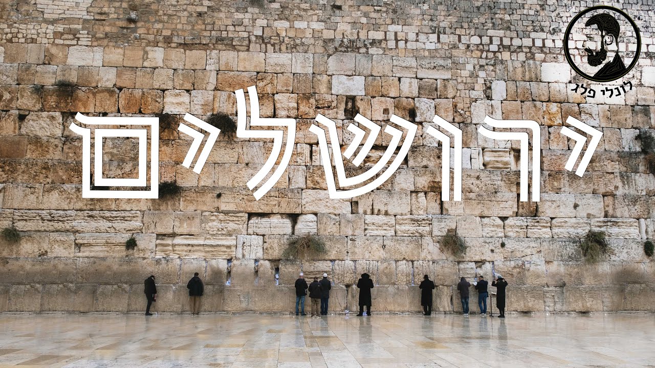 ירושלים