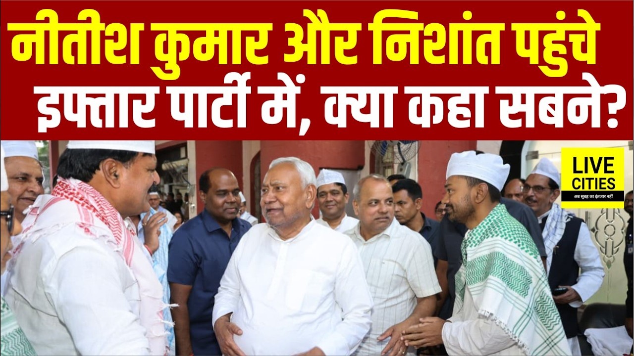 Nitish Kumar और Nishant Kumar पहुंचे JDU Iftar Party में, फिर सबने क्या कहा? Bihar News