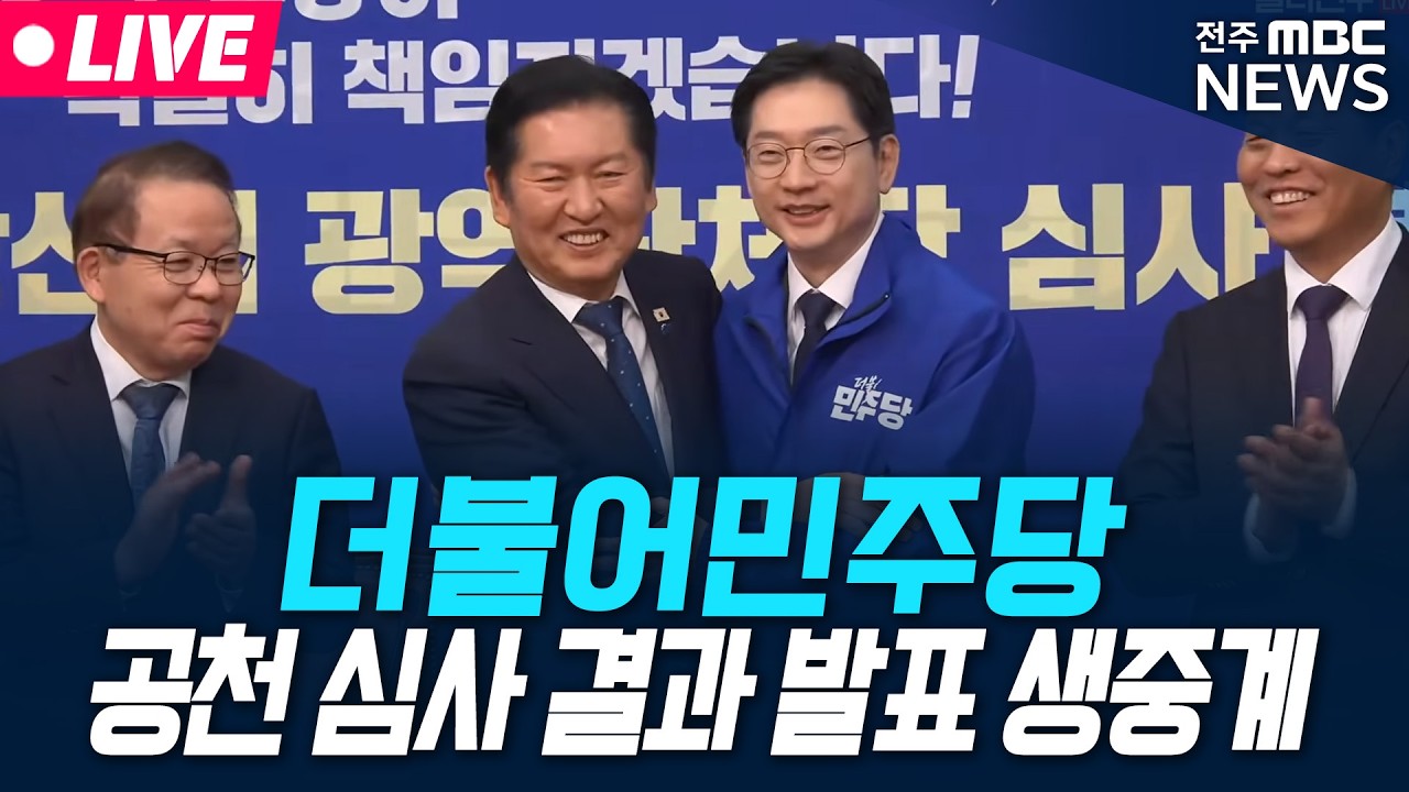 [🔴FOCUS] 더불어민주당, 공천 심사 결과 발표 생중계 | 26.03.05