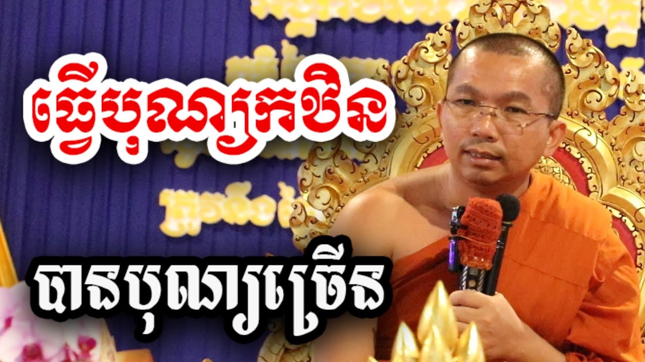 ធ្វើបុណ្យកឋិន បានបុណ្យច្រើន ខុសពីទានផ្សេងៗ - ទេសនា ជួន កក្កដា-KH Choun kakada 2024
