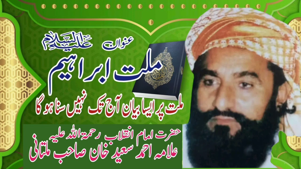 Millat e Ibrahim Beautiful Bayan | Allama Ahmad Saeed Khan Multani | Minhas TV
