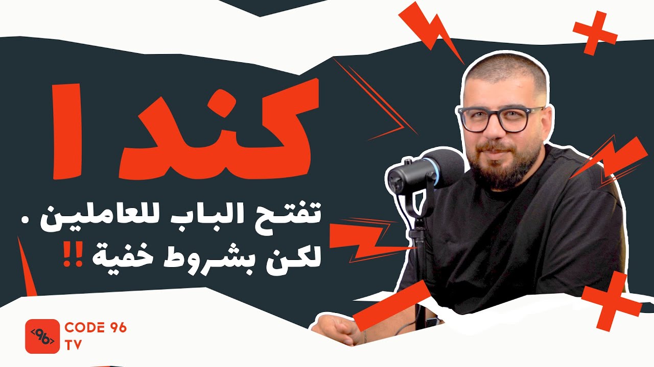 كندا تفتح الباب للعاملين … لكن بشروط خفية!