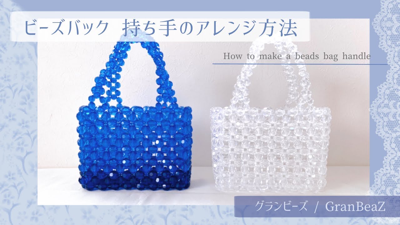 グランビーズ／GranBeaZ『ビーズバッグ 持ち手のアレンジ』／How to make a beads bag handle