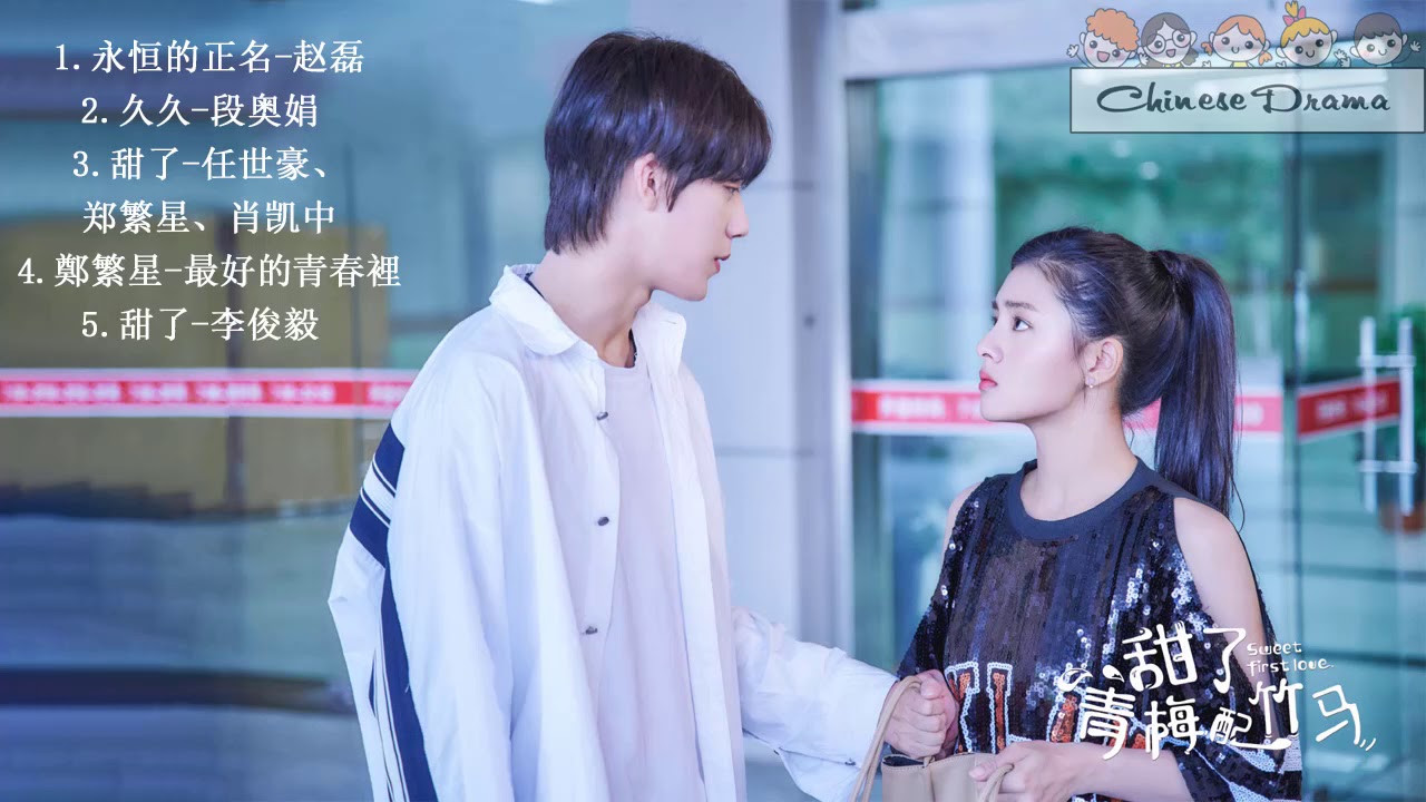 [ Playlist ] 甜了青梅配竹马 Sweet First Love OST | 许雅婷 Xu Yating&任世豪 Ren Shihao | #ChineseDrama