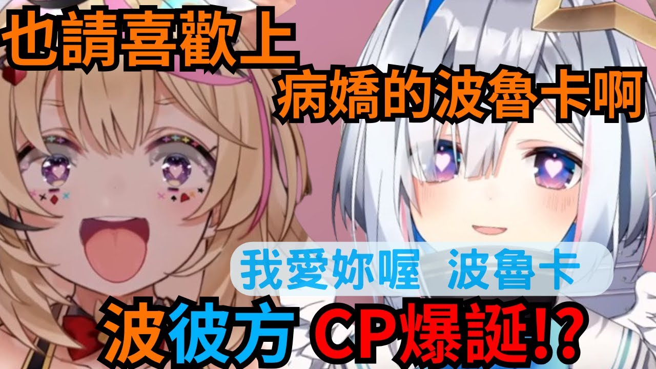 能喜歡上 病嬌的波魯卡嗎?彼方表示完全接受!!【天音かなた】【 尾丸ポルカ】【不知火フレア】【姫森ルーナ 】【VTUBER中文】【hololive中文】【hololive精華】【ホロライブ 切り抜き】