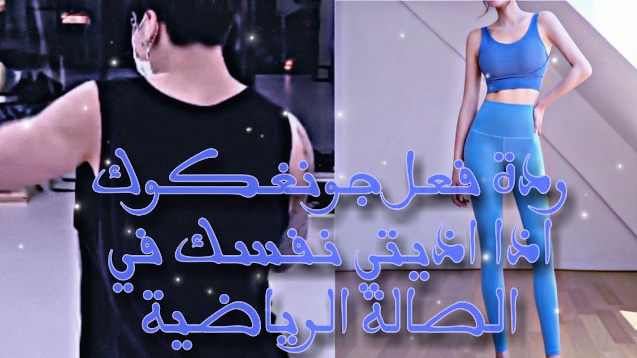 🌸وان شوت🌸/💮تخيل قصير💮||🌺ردة فعل جونغكوك اذا اذيتي نفسك في الصالة الرياضية🌺