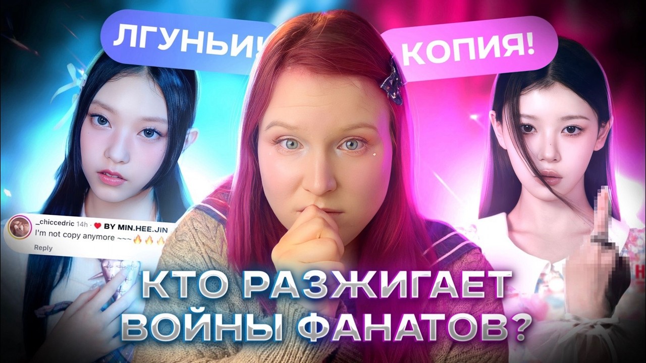 ILLIT копия NewJeans? Или нет? Конфликт баннис и гллитов и кто его разжег?