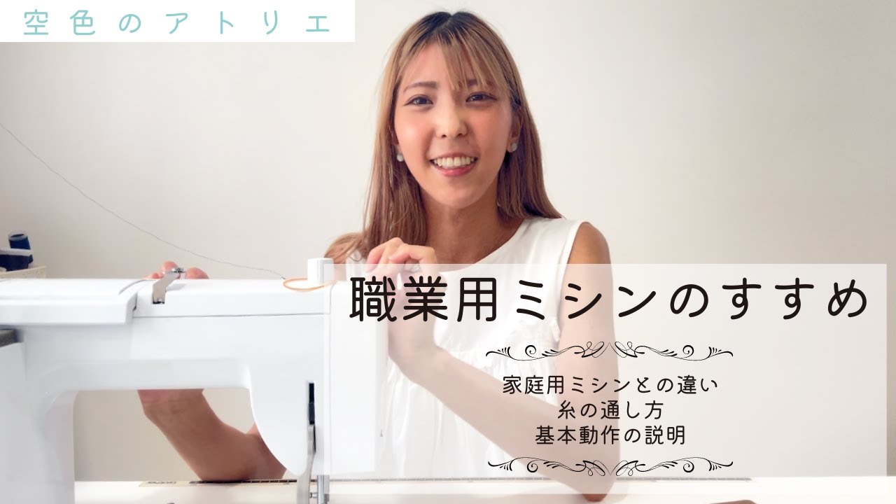職業用ミシンのすすめ ミシンの購入を検討している方へ、　糸の通し方、縫いの基本も徹底解説！