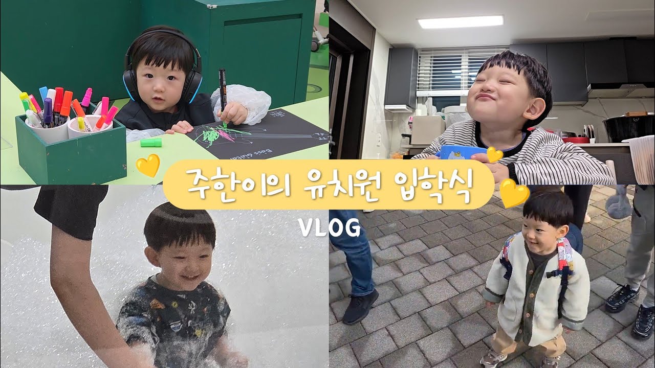 [vlog]유치원입학식!(할머니네,체험키즈카페)