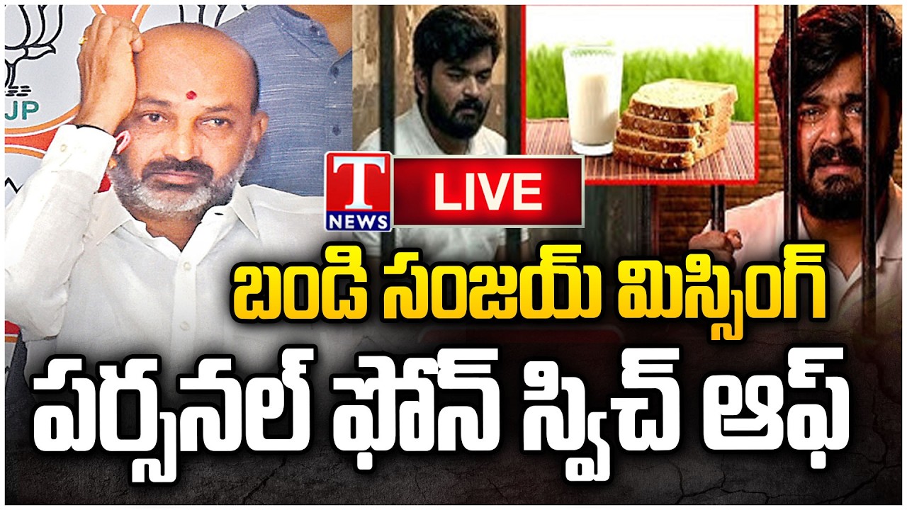 LIVE : బండి ఎక్కడ,Bandi Sanjay Missing for 3 Days? Phone Switched Off Sparks Political Buzz | T News