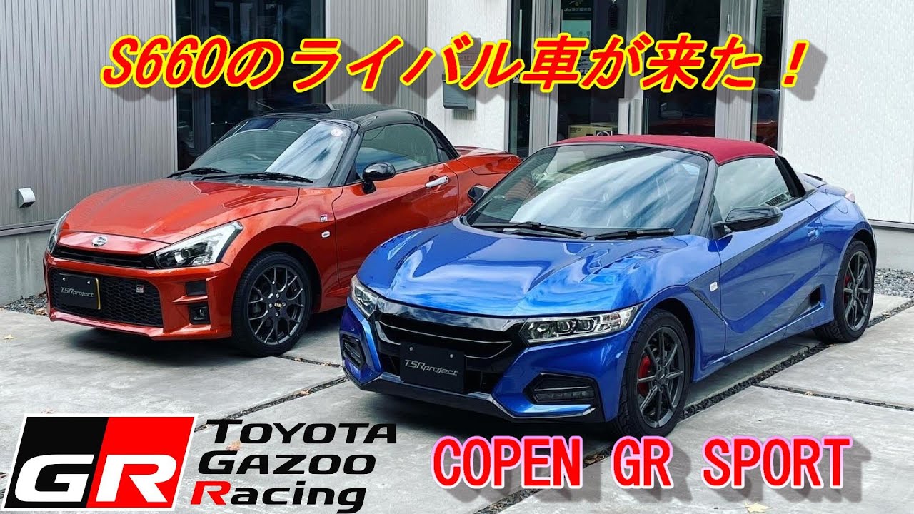 【GR SPORT】エスロクのライバル車！コペン GRスポーツ！あなたはどっちが好みですか！？