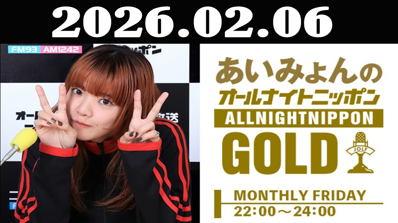あいみょんのオールナイトニッポンGOLD 2026年01月06日