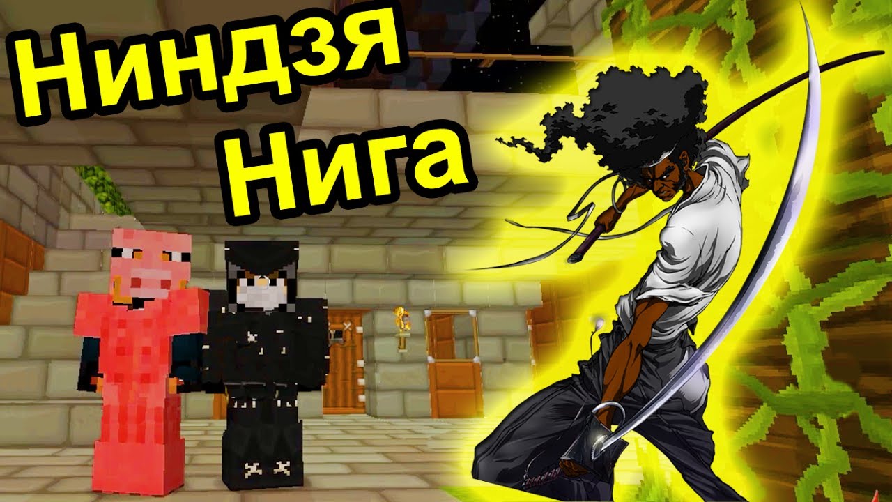 Minecraft - Ниндзя-Афро