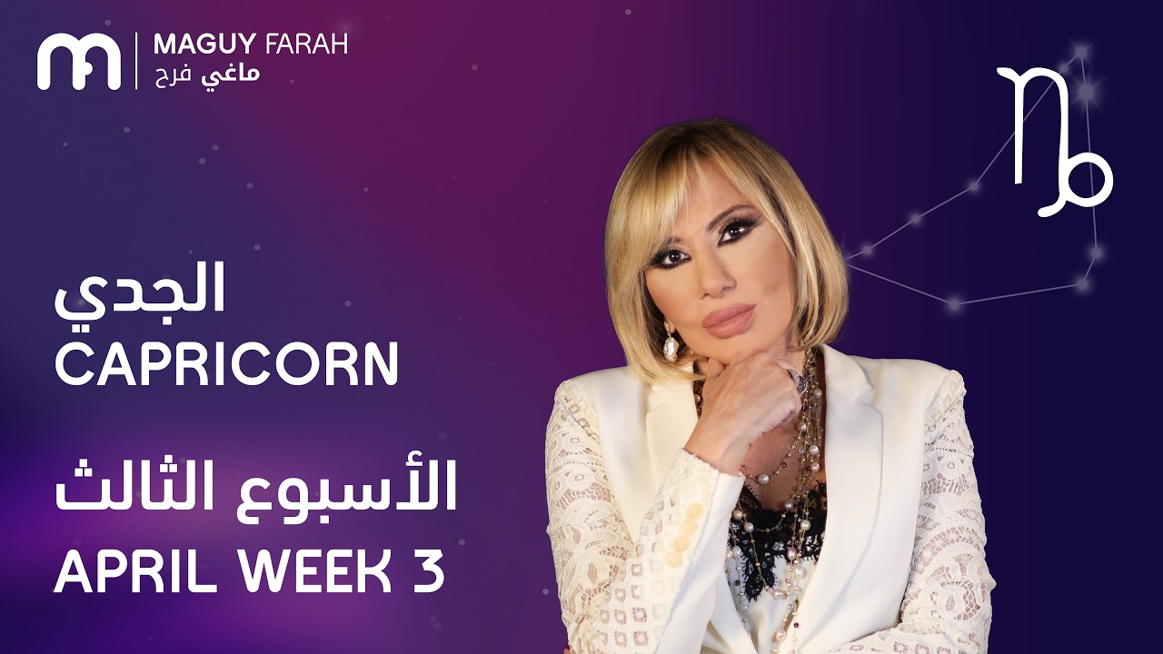 ماغي فرح - برج الجدي - الأسبوع 3 من نيسان/أبريل - ٢٠٢٦/ Maguy Farah - Capricorn - Week 3- April 2026