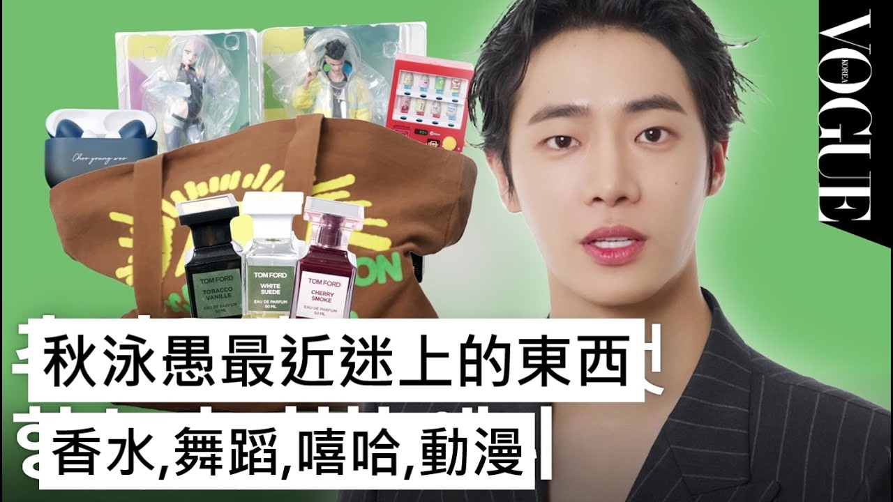 ［自製中字］秋泳愚My Vogue ”What’s in my bag?”