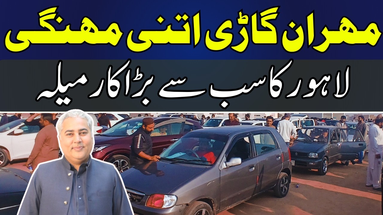 Автомобиль Mehran на продажу || Воскресный автомобильный базар в Лахоре || Автосалон Dogar Motors...