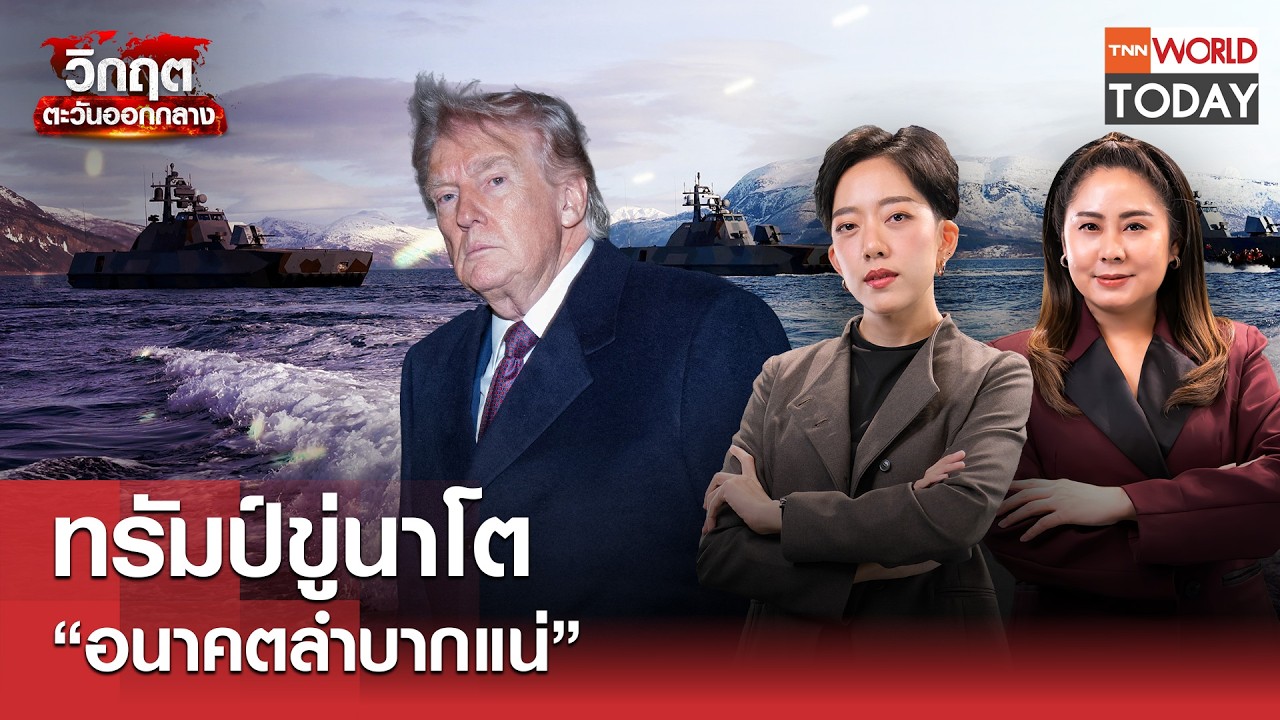 LIVE: ทรัมป์ขู่นาโต 