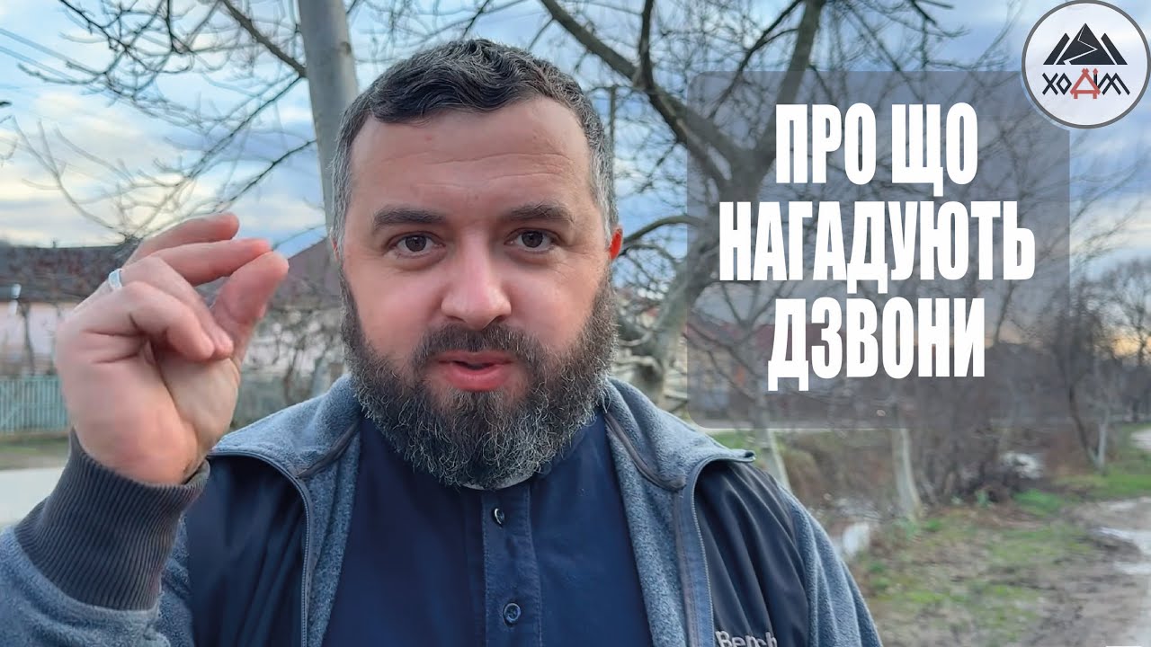 ПРО ЩО НАГАДУЮТЬ ДЗВОНИ /1807/ Майтеся файно