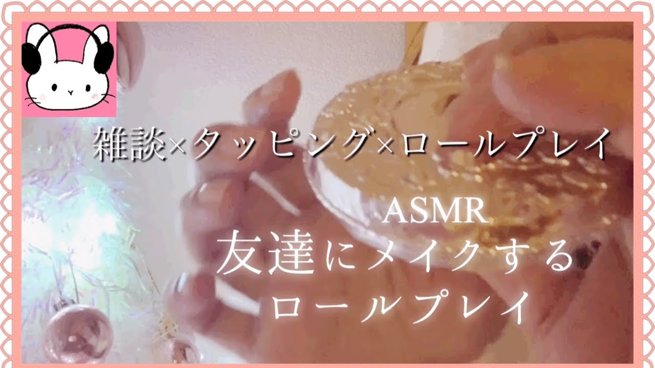 【ASMR】友達にメイクするロールプレイ×囁き雑談×タッピング👍メイクアップロールプレイは好きかな？