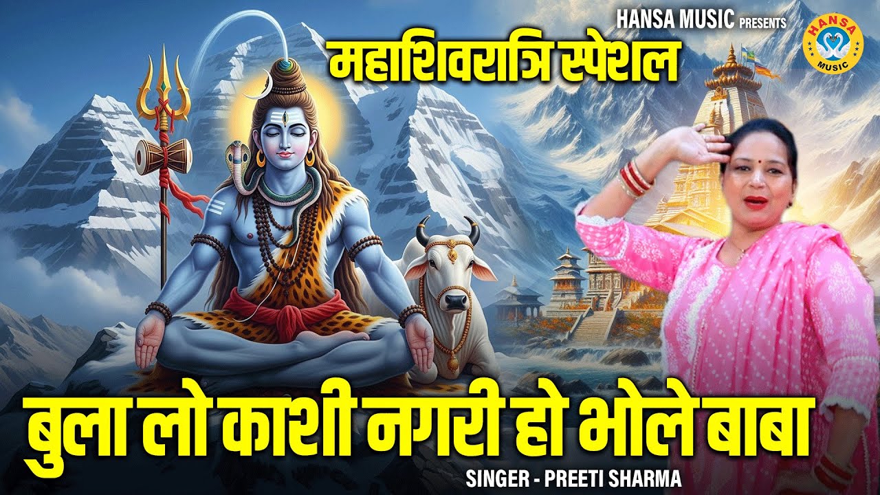 Mahashivratri Special - शिव भजन | बुला लो कशी नगरी हो भोले बाबा | Preeti Sharma | शिव भजन 2026