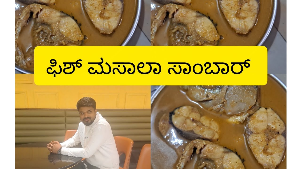 ಫಿಶ್ ಮಸಾಲಾ ಸಾಂಬಾರ್ ರೆಸಿಪಿ ಮಡದಿಯ ಮೀನಿನ ಮಸಾಲಾ ಸಾರು 