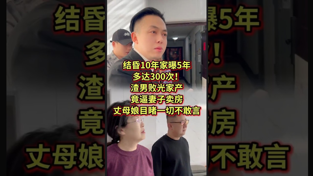 结婚10年家暴5年，多达300次! 渣男败光家产，竟逼妻子卖房，丈母娘目睹一切不敢言#家庭纠纷 #法律咨询 #老赖 #债务纠纷   #抖音