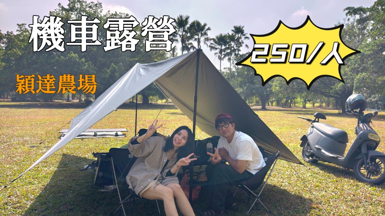 機車露營⛺250元露一晚｜屏東萬巒穎達x 沐麓農場｜免預定自由搭帳