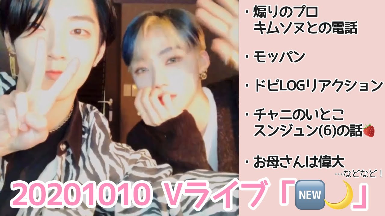 [ドボイズ 日本語字幕] 20201010 THEBOYZ Vライブ「🆕🌙」まとめ