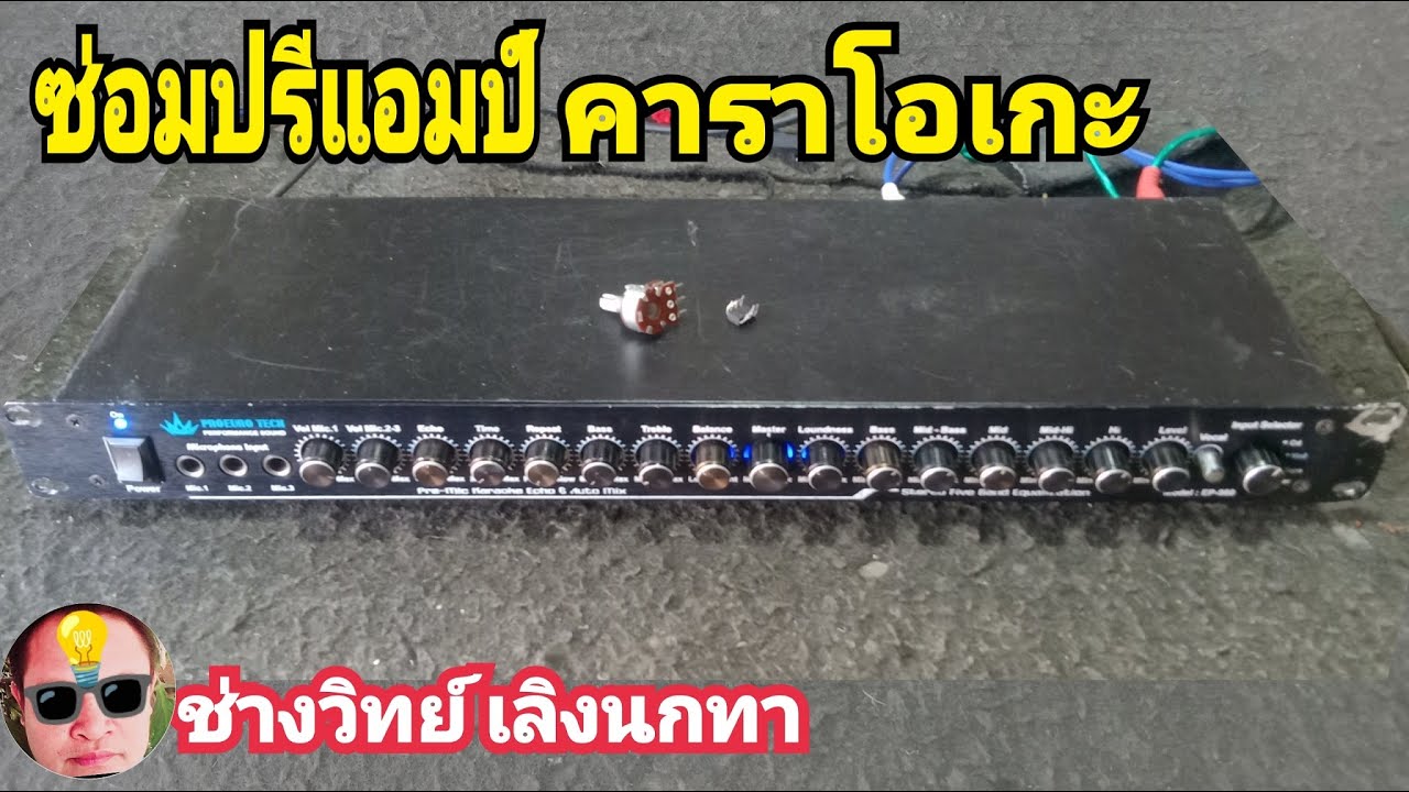 Pv307 ซ่อม ปรีแอมป์คาราโอเกะ PROEURO TECH
