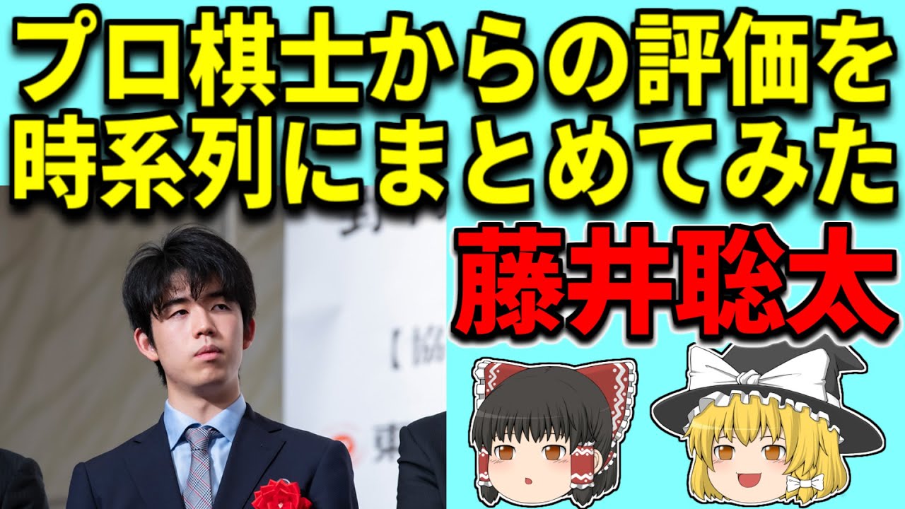 【ゆっくり解説】藤井聡太に対するプロ棋士の評価をまとめてみた【藤井棋聖、藤井二冠、将棋、藤井七段、王位戦】