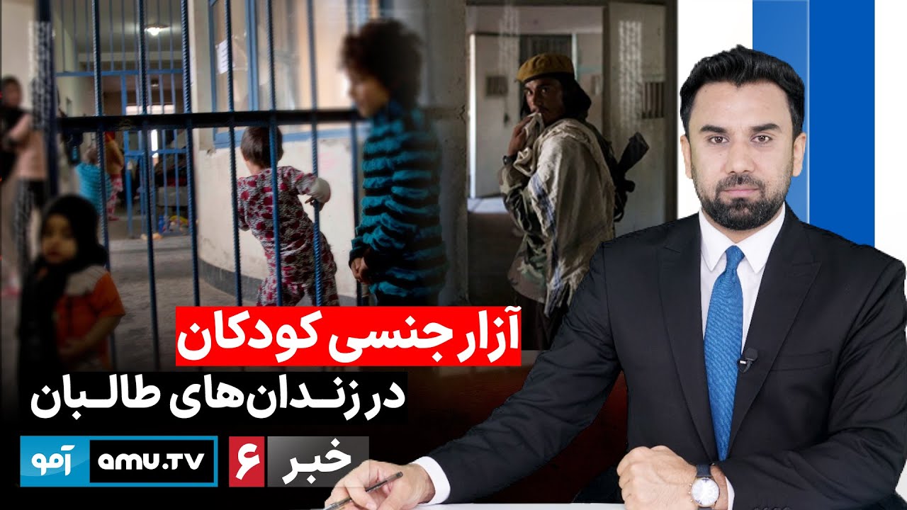 Amu TV 6pm News 26 January 2026 / خبر آمو ۶ دلو ۱۴۰۴
