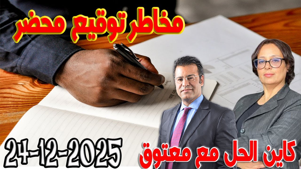 مخاطر توقيع محضر كاين الحل مع الدكتور جمال معتوق اسرار القانون المغربي 2025-12-24