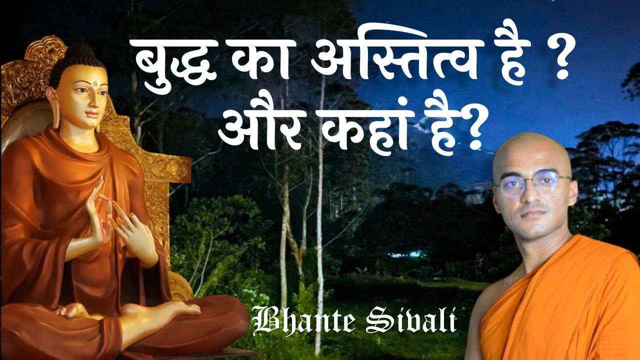 Does Buddha exist? And where is he? Buddha's existence | Bhante Siri Sivali #motivation