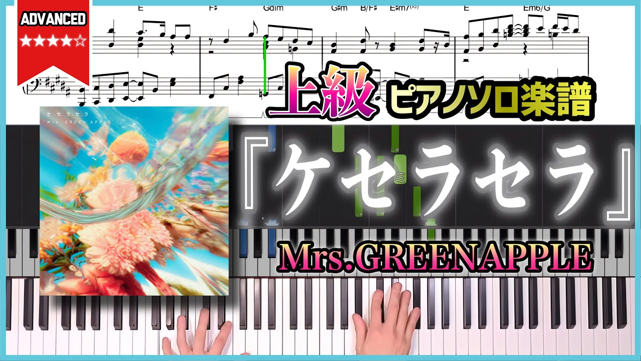 【楽譜】『ケセラセラ／Mrs.GREENAPPLE』上級ピアノ楽譜 ABCテレビ・テレビ朝日系連続ドラマ「日曜の夜ぐらいは...」主題歌