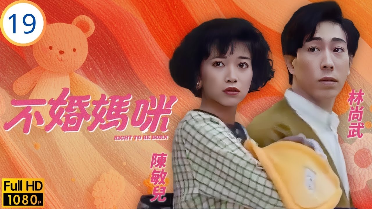 TVB時裝劇 | 不婚媽咪 19/20 | 陳敏兒(思恩)全力發展事業 | 陳敏兒 | 林尚武 | 戴志偉 | 劉美娟 | 粵語 | 1991 | Right to Be Born
