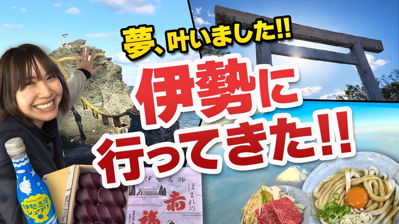 【神回】はじめて近鉄特急ビスタカーの階段下へ…伊勢旅行が想像以上だった！！