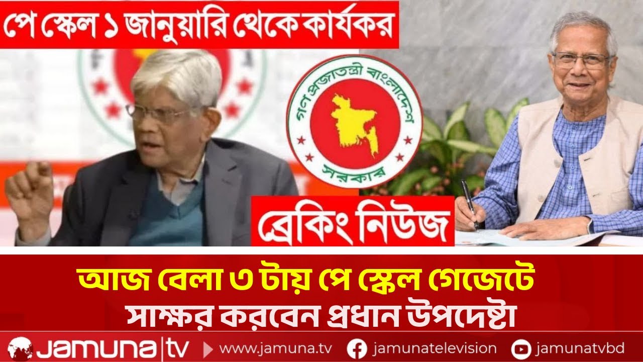 জানুয়ারী বাড়ছে সরকারি কর্মচারীদের বেতন? বড় আপডেট!| Pay Scale 2025 | December | Jamuna TV