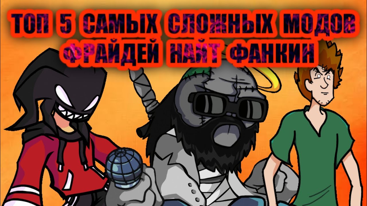 топ 5 самых сложных модов в фрайдей найт фанкин \/Ballistic guy