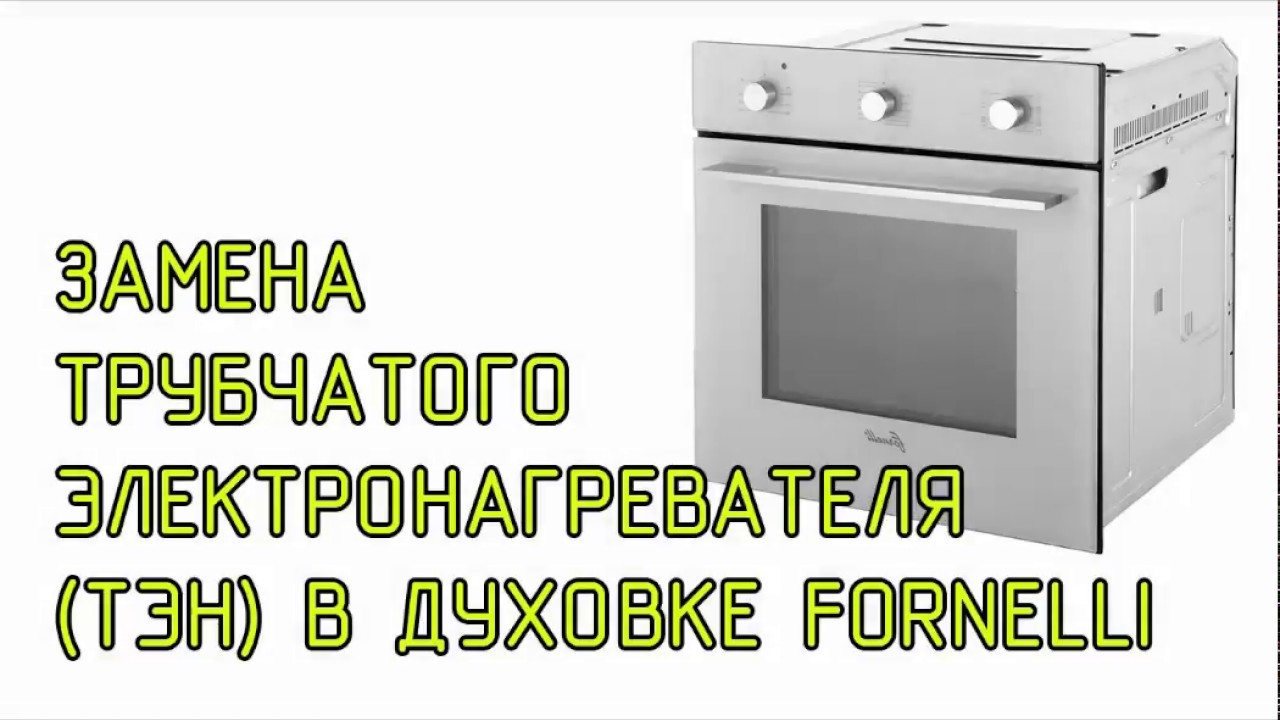 Замена ТЭН духовки Fornelli (не греет духовой шкаф)