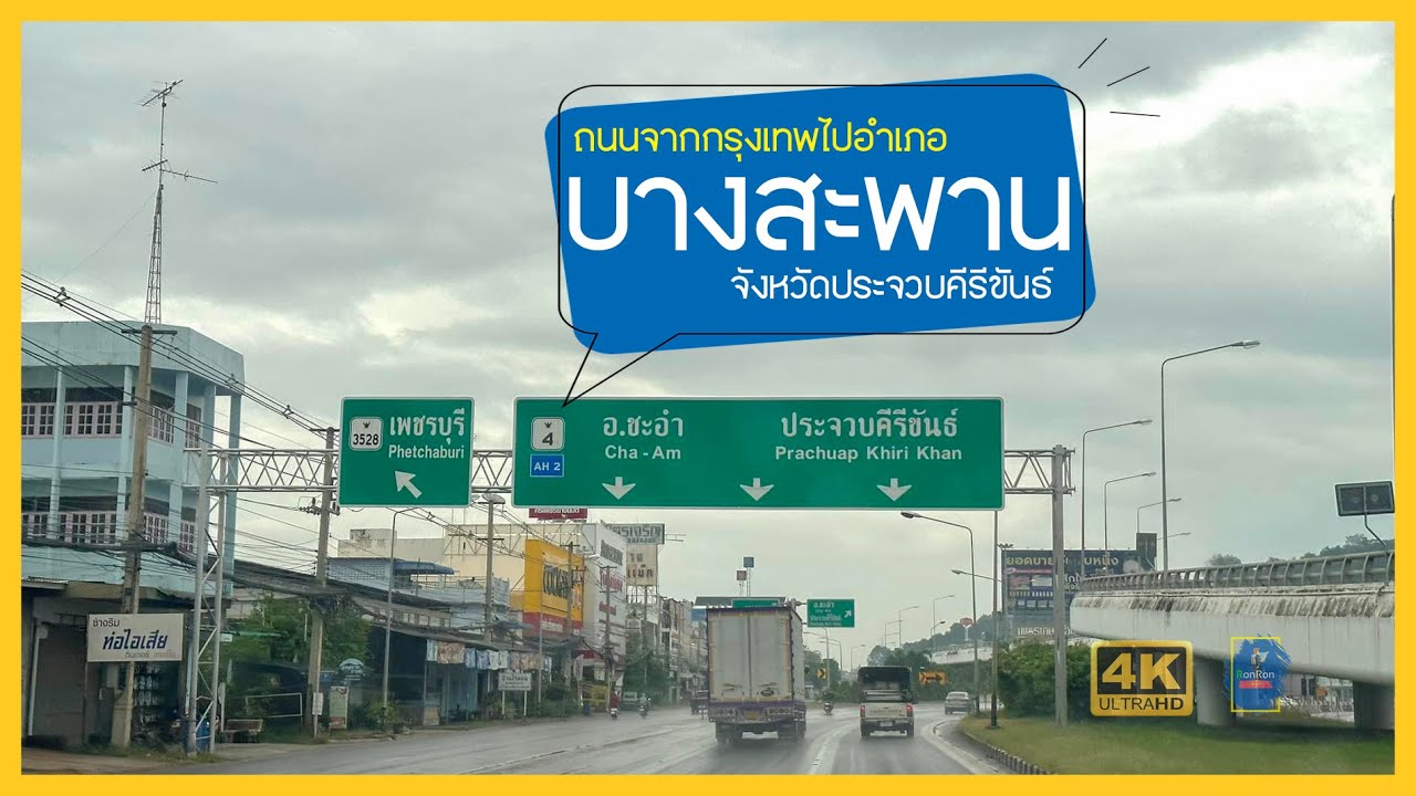 จากกรุงเทพไปอำเภอบางสะพาน ประจวบคีรีขันธ์ 2565