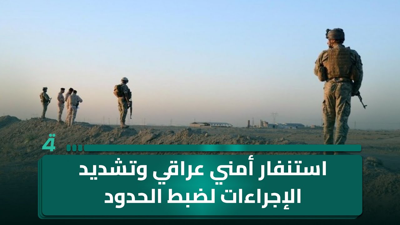 العراق يتحرك لاحتواء التوتر على الحدود مع سوريا.. استنفار أمني عراقي وتشديد الإجراءات لضبط الحدود