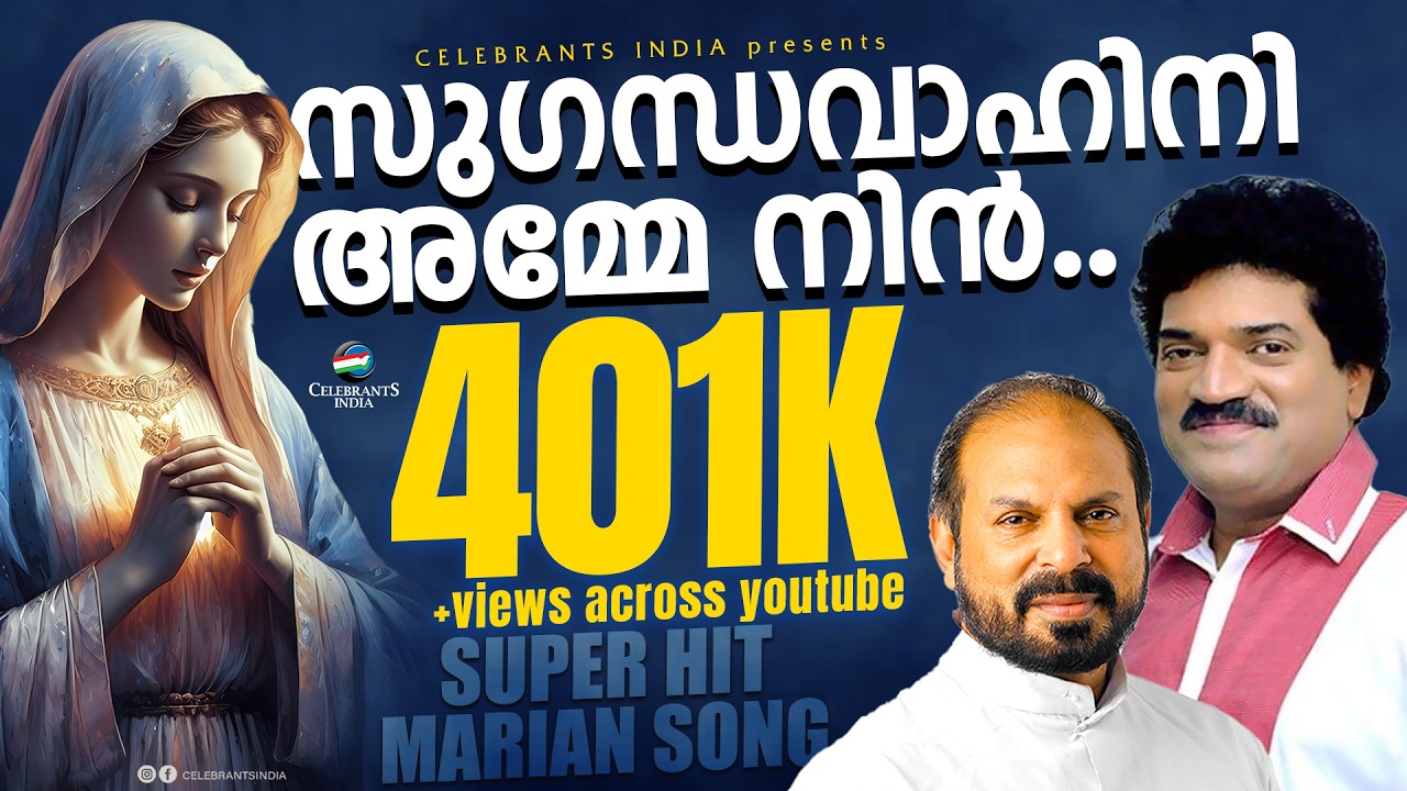 Sugandhavahini Amme | Marian | M. G. Sreekumar | Fr. Shaji Thumpechirayil