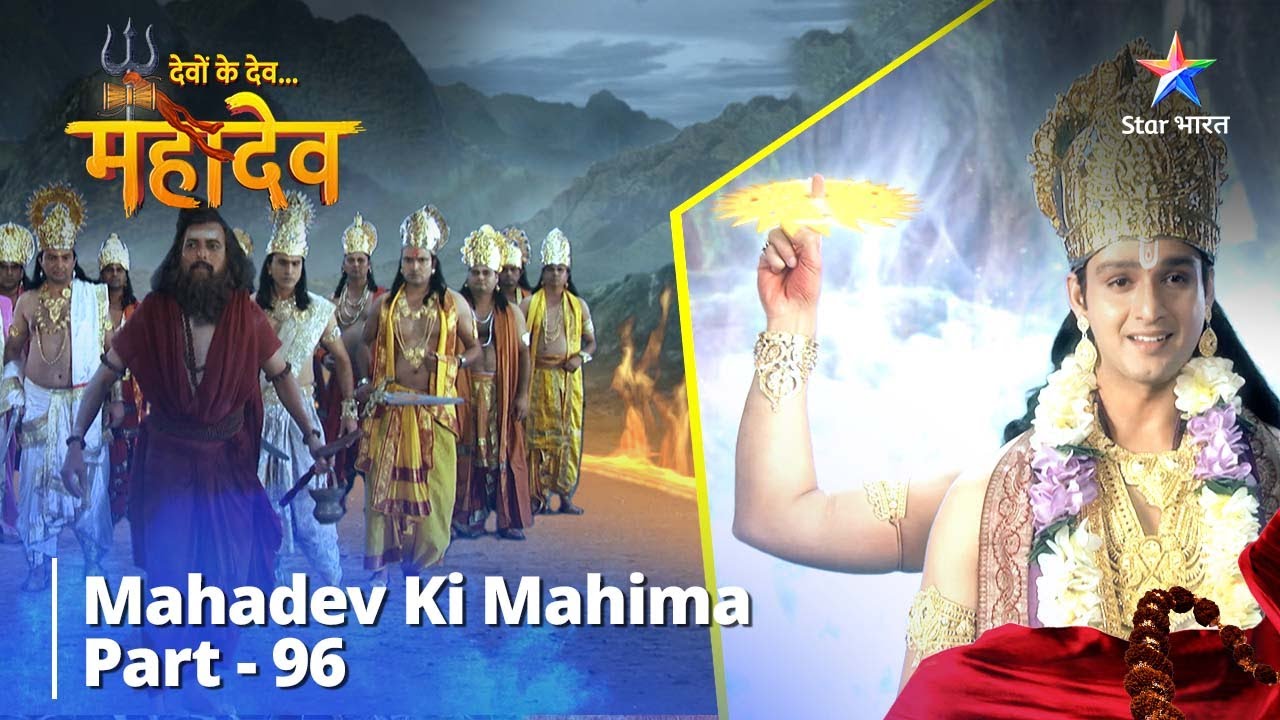 देवों के देव...महादेव | Devi Parvati Ka Pratiroop | Mahadev Ki Mahima Part 96 #mahadev