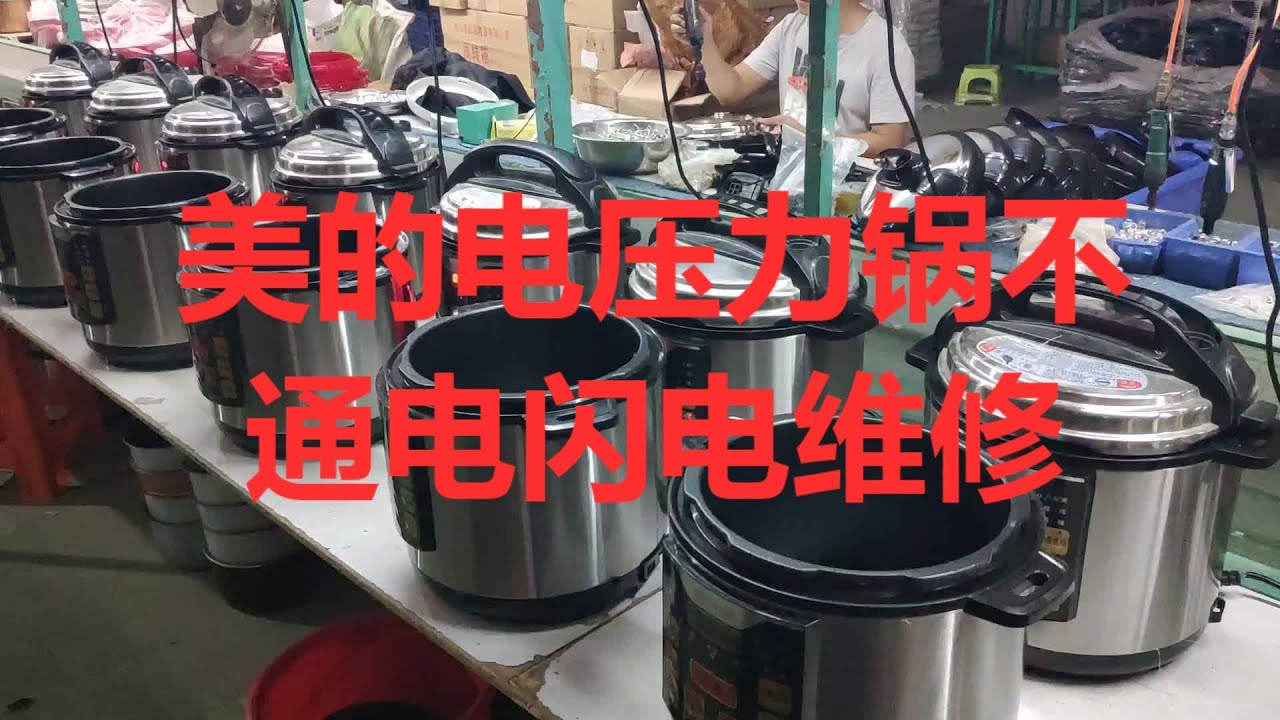 美的电压力锅闪电维修