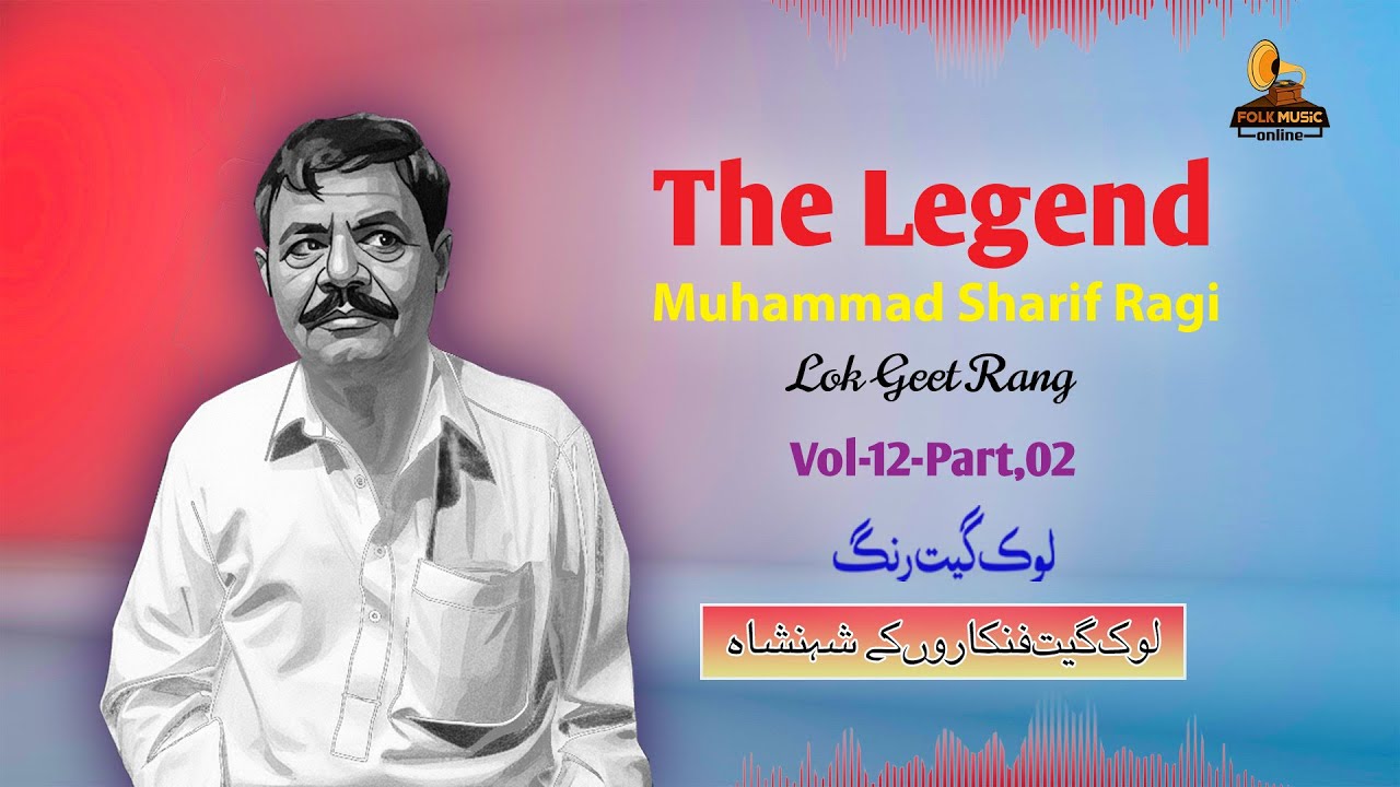 The Legend Muhammad Sharif Ragi || Lok Geet Rang || Vol-12 || Part,02 ||