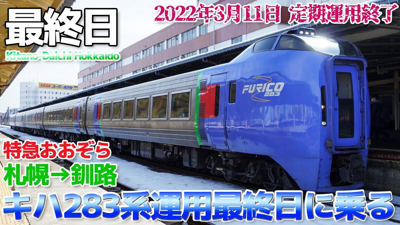 【ラストラン 1-2】キハ283系特急おおぞら、最後の1日を追う・普通席に全区間乗車編 / 札幌→釧路